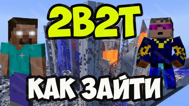 Самый старый сервер майнкрафт 2b2t